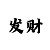 导师带回血上岸